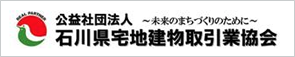 石川県宅地建物取引業協会