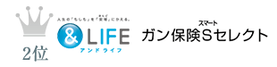 ＆LIFE ガン保険Sセレクト